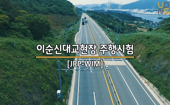 사전선별용 과적단속 고속축중기 JRP-WIM 현장 시험 영상 Pre-selection HS-WIM solution JRP-WIM field test